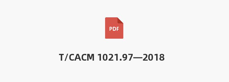 T/CACM 1021.97—2018